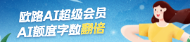 AI超级会员